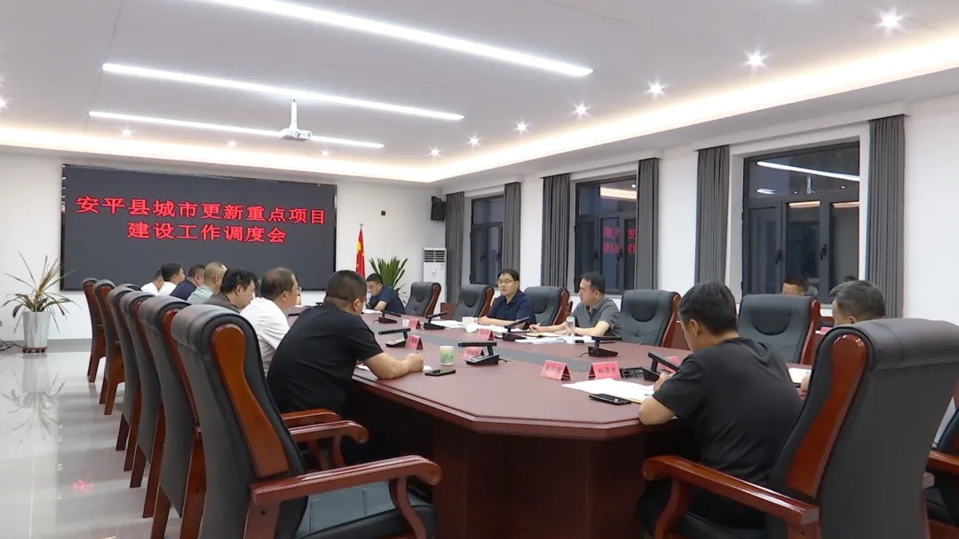 我县召开城市更新重点项目建设工作调度会