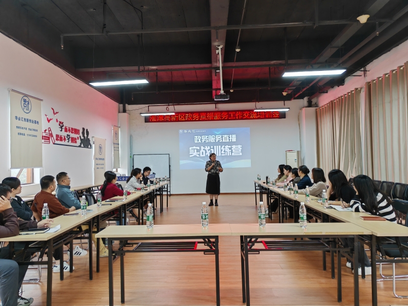 湘潭高新区开展直播培训 提升政务直播服务质量