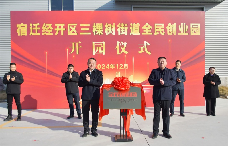 宿迁经开区三棵树街道全民创业园正式揭牌开园