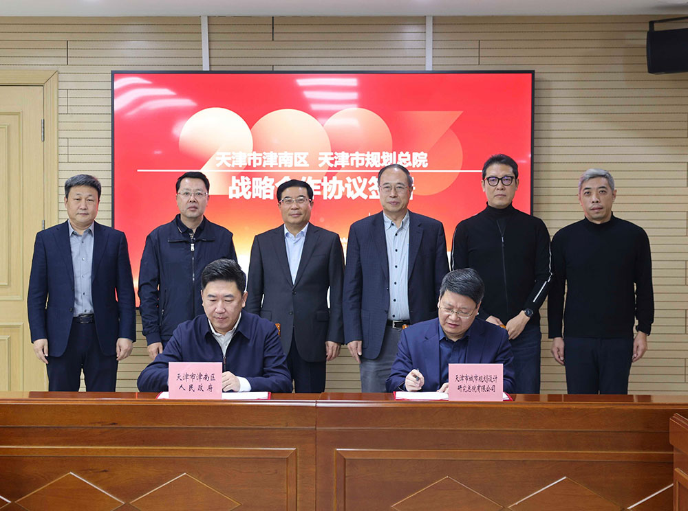 津南区与天津市规划总院签署战略合作协议