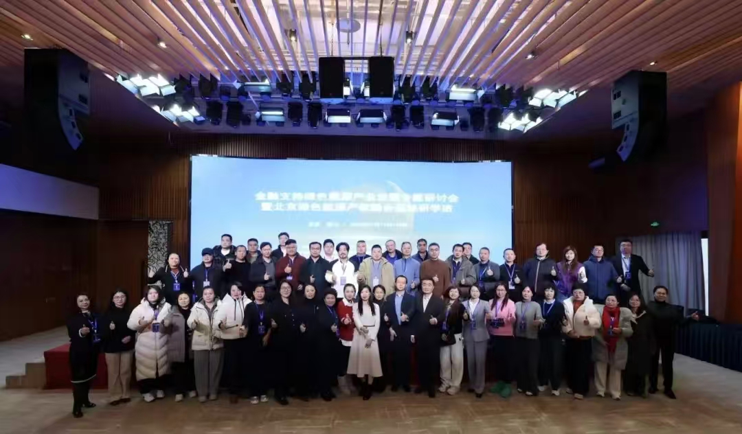 金融支持绿色能源产业发展房山专题研讨会