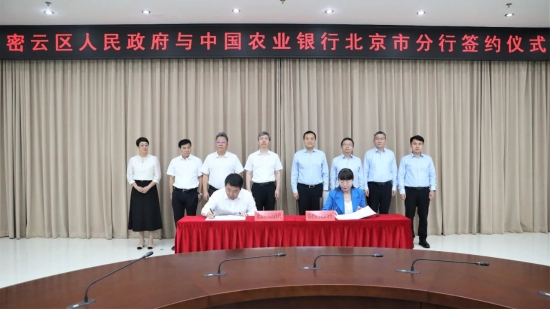 密云区与中国农业银行北京市分行签署战略合作协议
