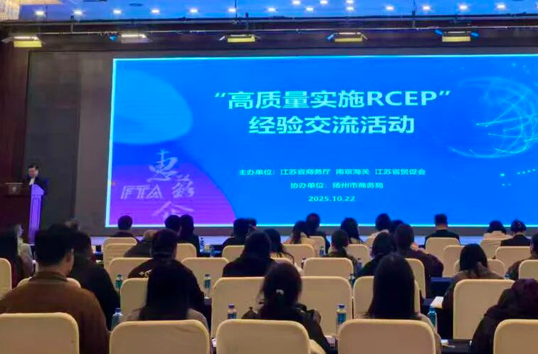 高质量实施RCEP经验交流活动在扬州举办