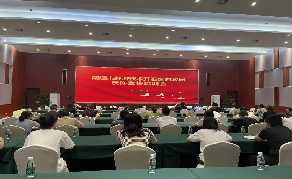 南通开发区公安联合财政局组织开展企业财务负责人反诈宣讲专题培训