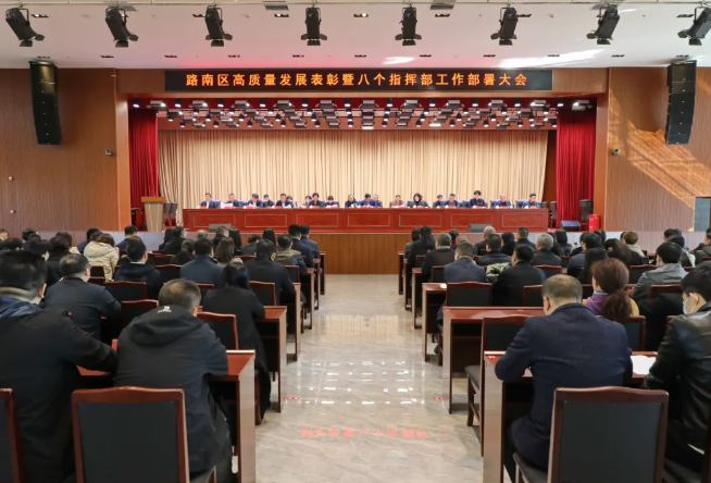 路南区召开高质量发展表彰暨抓投资上项目优环境部署大会