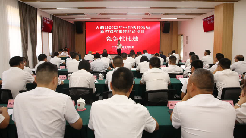 古蔺县举办2023年中省扶持发展新型农村集体经济项目竞争性比选