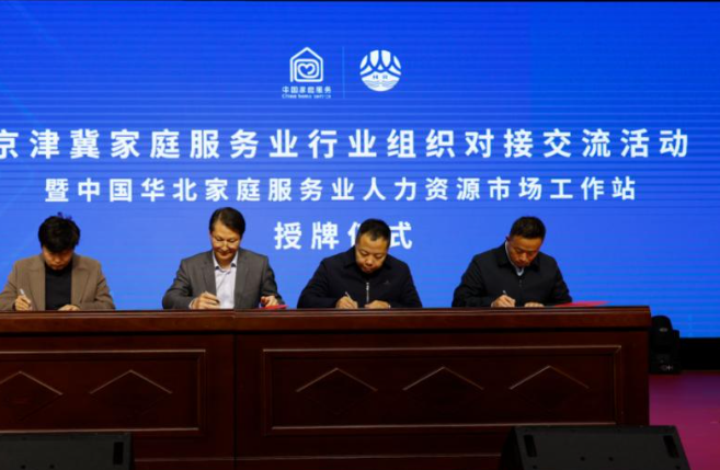 2024年京津冀家政行业协同发展交流对接会