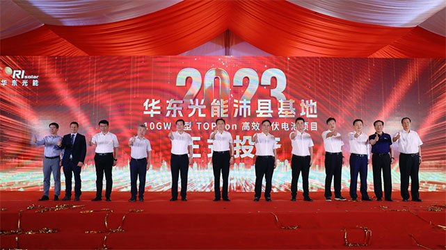 华东光能沛县基地10GW N型TOPCon高效光伏电池项目投产活动举行