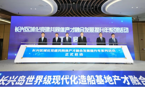 长兴岛世界级现代化造船基地产才融合发展大会举行