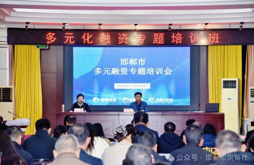 多元化融资专题培训班在邯郸市供销社举办