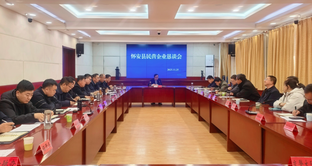 怀安县召开民营企业恳谈会