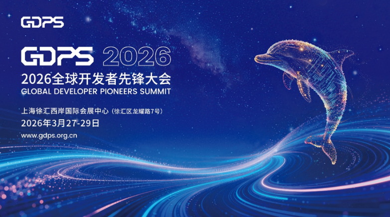 2026全球开发者先锋大会将在上海举办