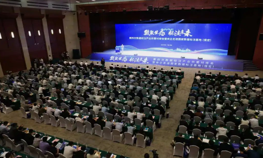 数据标注产业供需保定对接会暨央企走进国家数据标注基地