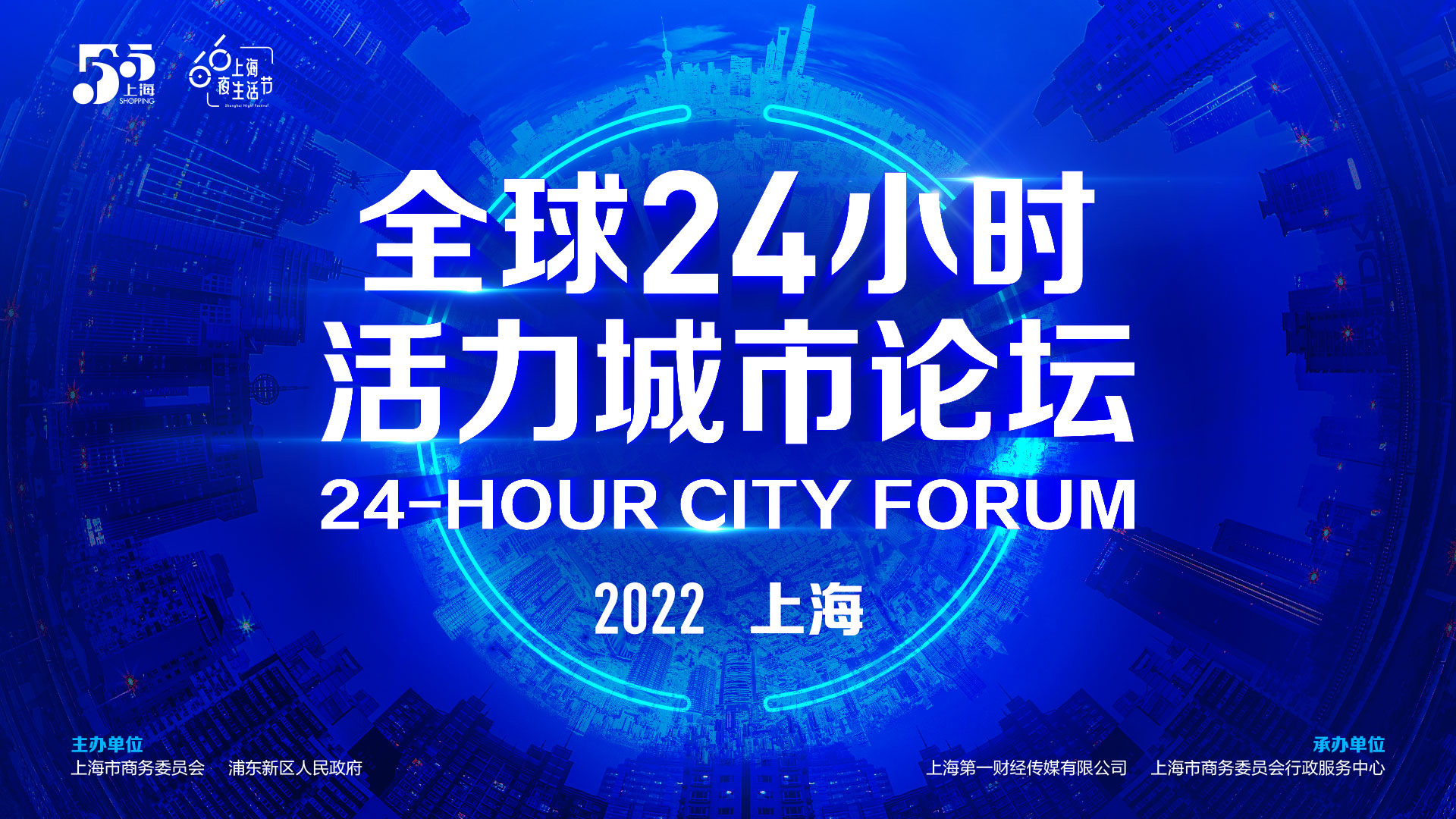 上海首届“全球24小时活力城市论坛”成功举办！
