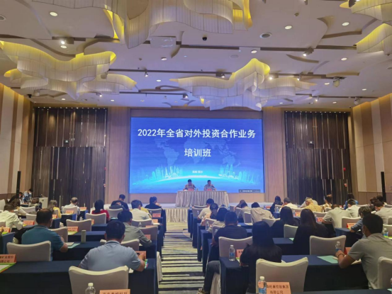 海南省商务厅举办2022年全省对外投资合作业务培训班