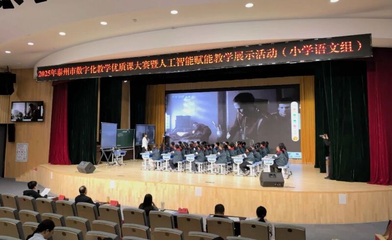 2025年泰州市数字化教学优质课大赛暨人工智能赋能教学展示活动
