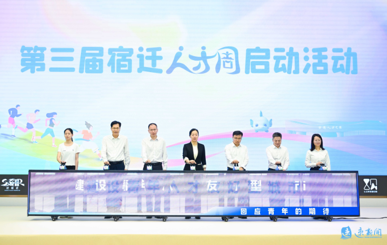 第三届宿迁人才周启动