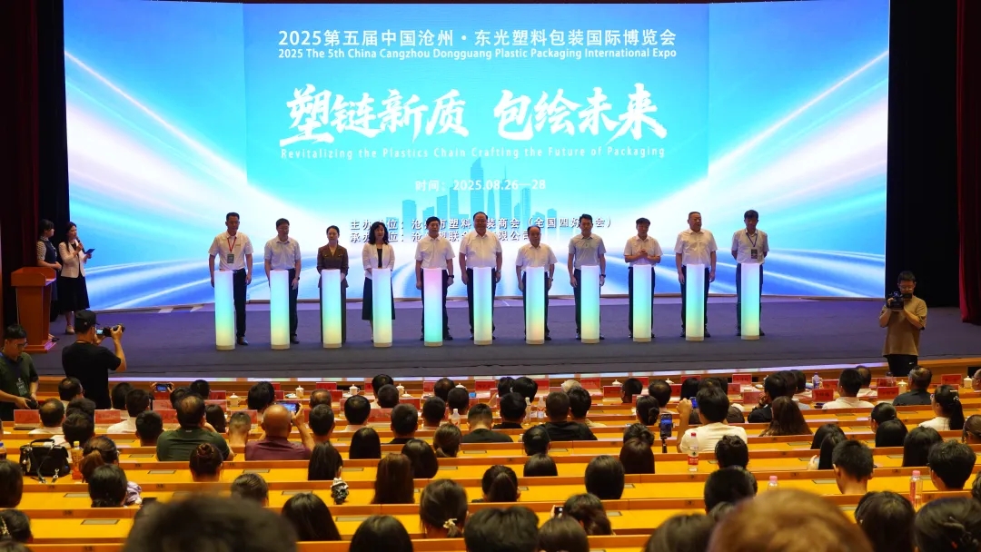 2025第五届中国沧州&bull;东光塑料包装国际博览会盛大开幕