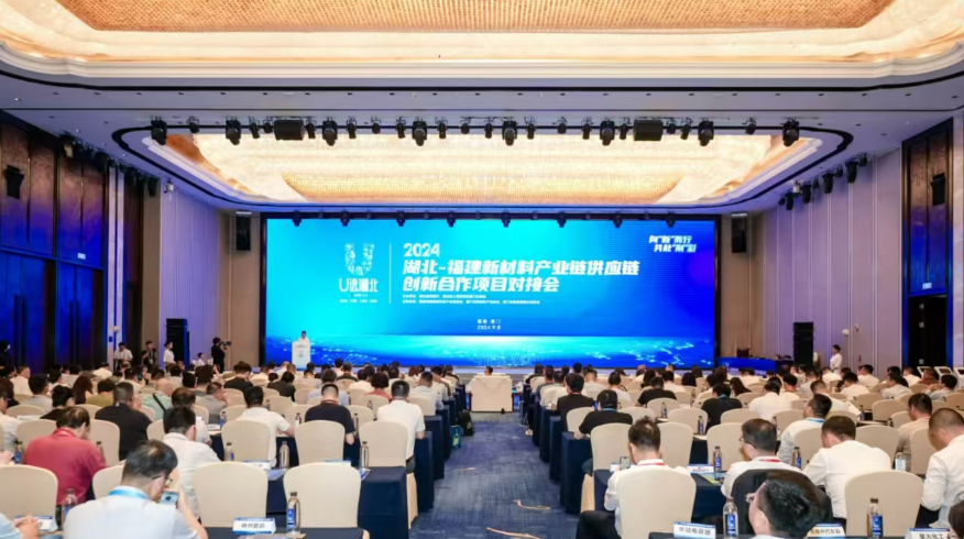 2024湖北-福建新材料产业链供应链创新合作项目对接会在福建厦门成功举办