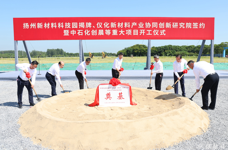 扬州新材料科技园揭牌、仪化新材料产业协同创新研究院签约暨重大项目开工仪式举行