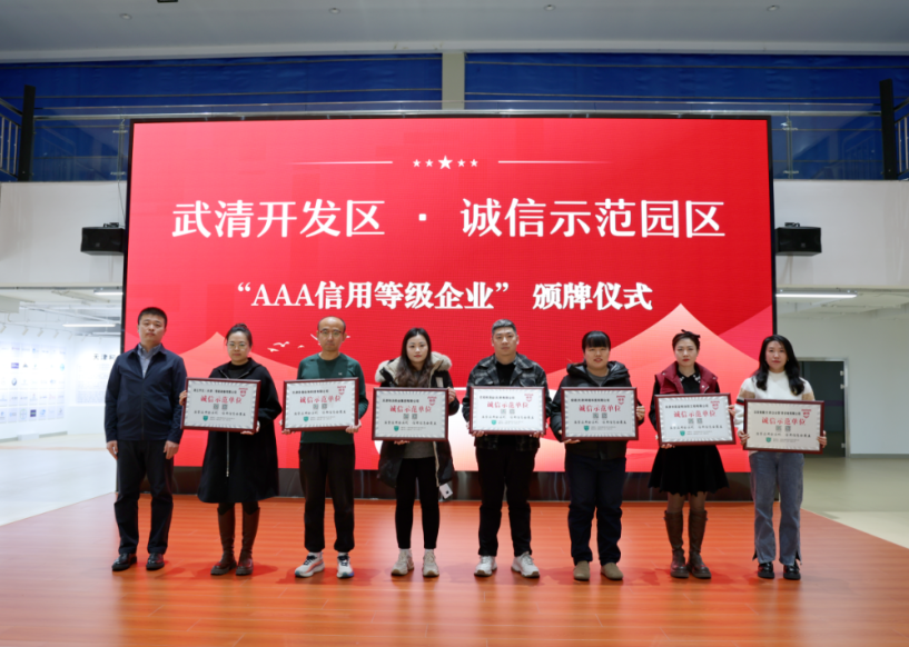 武清开发区全力打造信用服务新生态