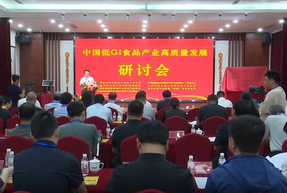 中国低GI食品产业高质量发展研讨会在青龙召开
