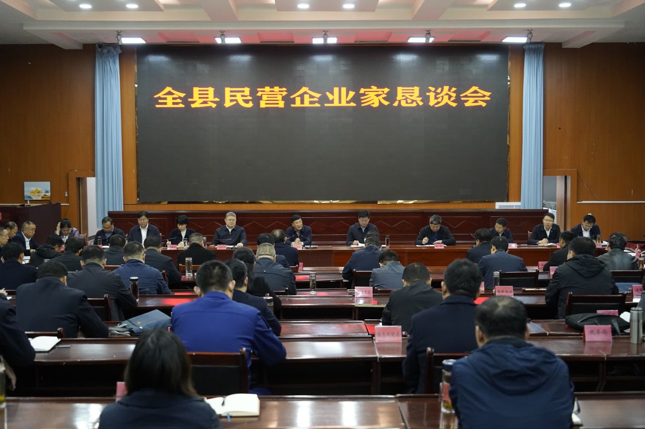 故城县召开民营企业家恳谈会