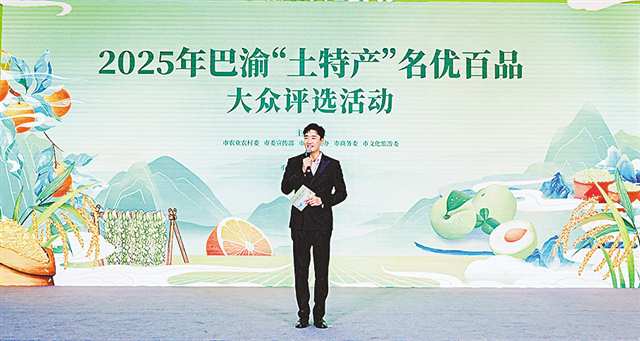 让土特产成为乡村振兴的金字招牌 匠心打造巴渝“土特产”名优百品