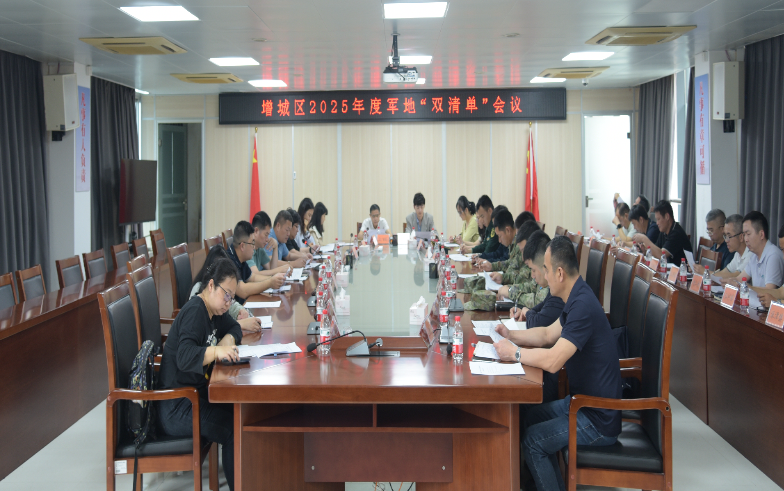 增城区发挥军地协同作用，扎实推动&ldquo;双清单&rdquo;制度常态长效