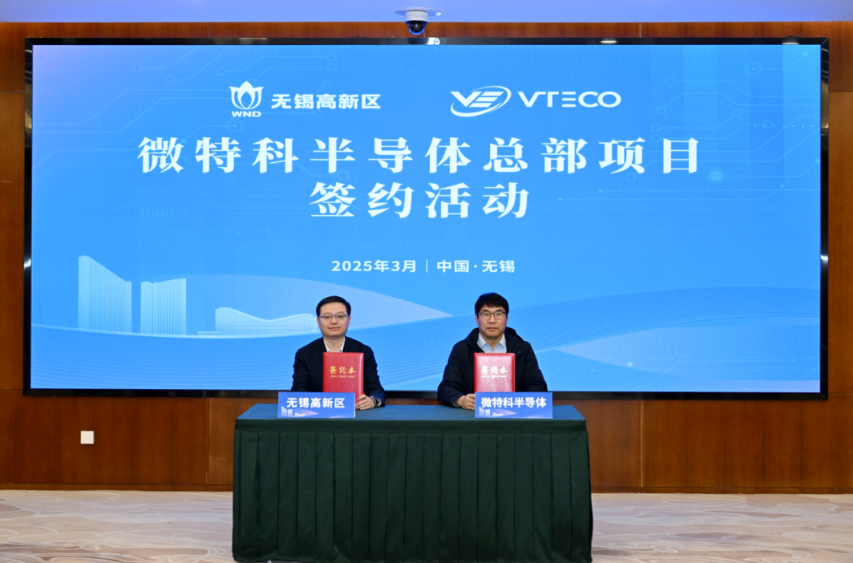 半导体前道套刻设备总部项目签约落户无锡高新区