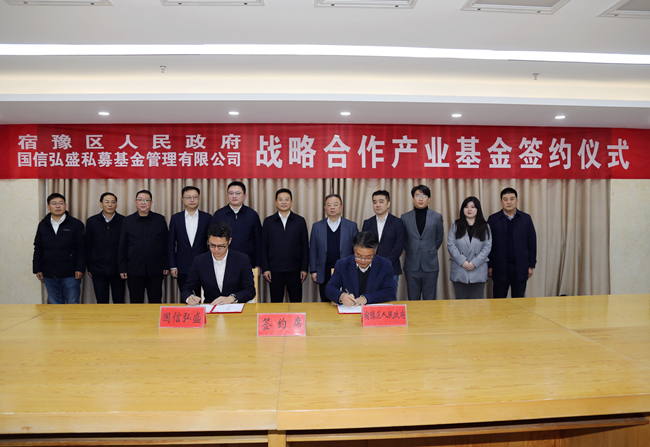 宿豫区人民政府与国信弘盛签订产业基金战略合作协议