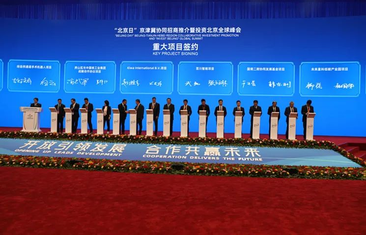 投资北京全球峰会、京津冀重点产业对接洽谈会进行招商推介
