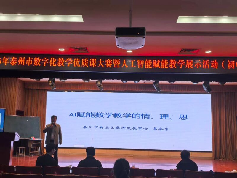 2025年泰州市数字化教学优质课大赛暨人工智能赋能教学展示活动