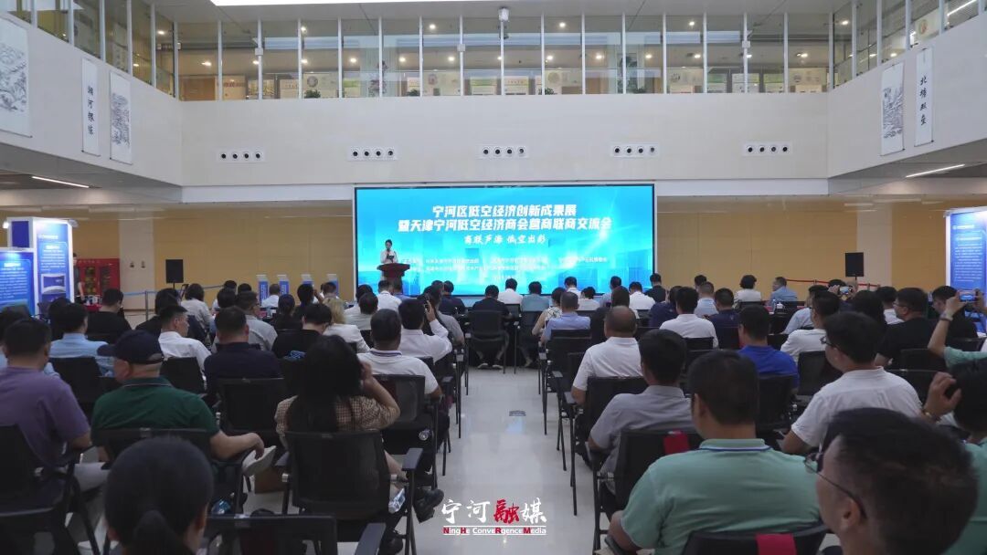 宁河区低空经济创新成果展暨天津宁河低空经济商会营商联商交流会举办