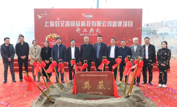 上海好又香食品科技有限公司新建项目今日开工！