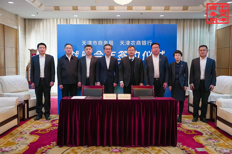 天津市商务局与天津市农商银行战略合作签约仪式成功举行