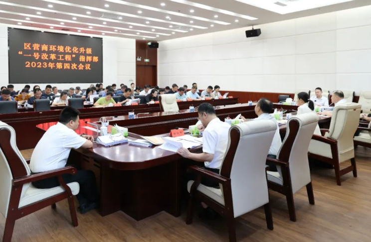 珠山区召开区营商环境优化升级“一号改革工程”指挥部2023年第四次会议