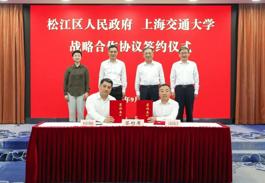 松江区人民政府与上海交通大学签署战略合作协议