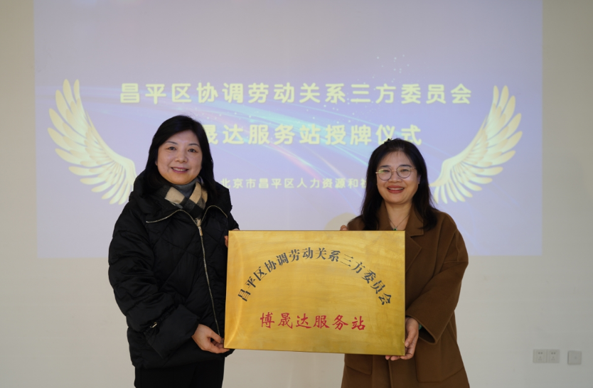昌平区协调劳动关系三方委员会博晟达服务站正式挂牌升级