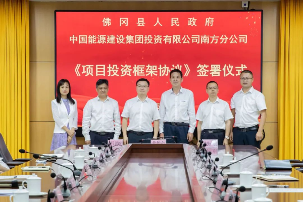 佛冈县人民政府与中国能源建设集团投资有限公司南方分公司正式签约