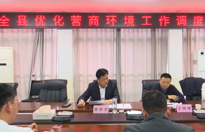 东明县召开优化营商环境工作调度会议