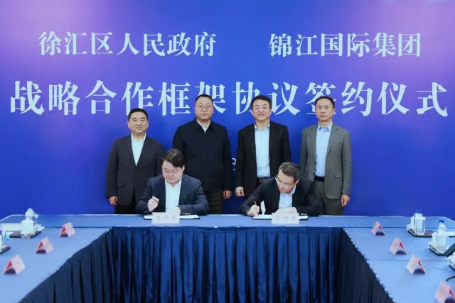 徐汇区和锦江国际集团战略合作框架协议签署