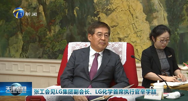 张工会见LG集团副会长、LG化学首席执行官辛学喆