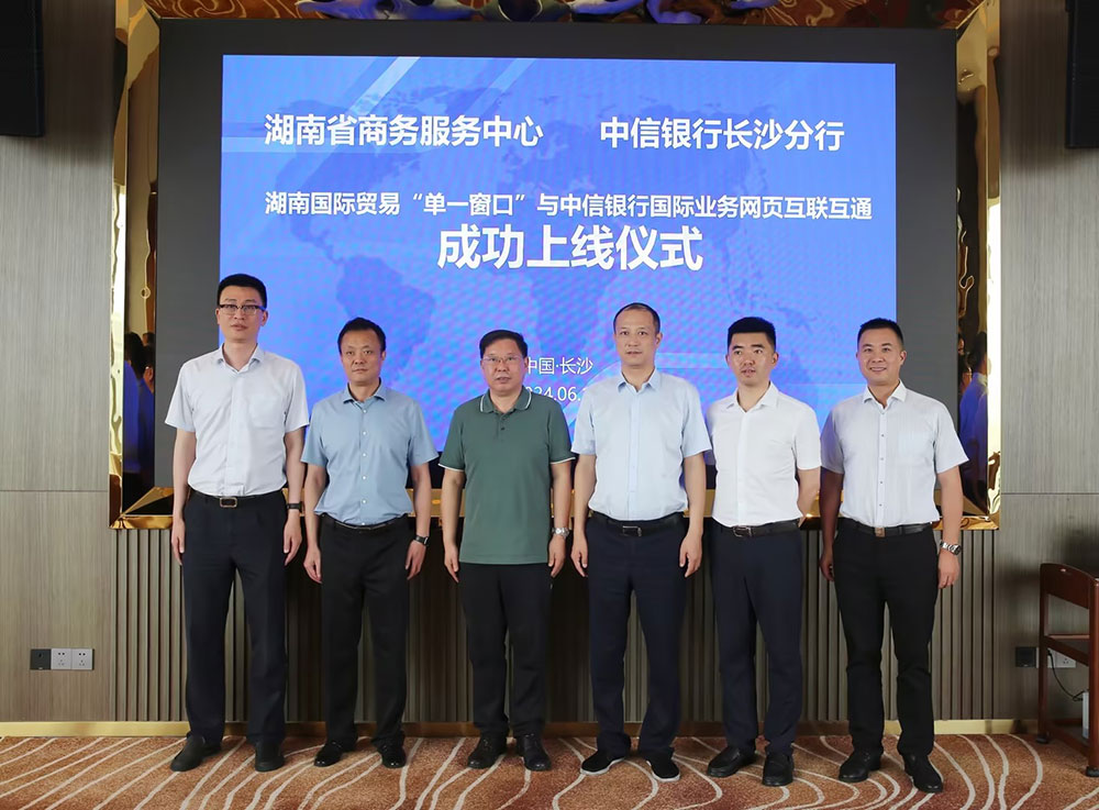 张军平出席湖南国际贸易“单一窗口”中信银行业务系统上线仪式