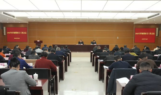 2026年区财税审计工作会议举行