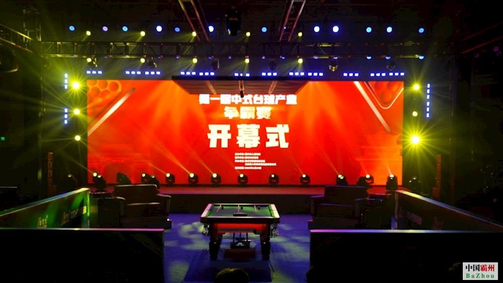 以赛为媒 赋能产业 中国&middot;霸州第一届中式台球产业争霸赛盛大启幕