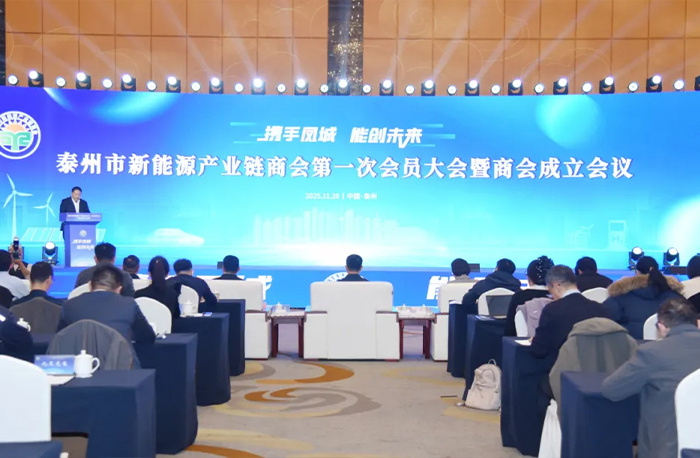 “链”就新未来！泰州市新能源产业链商会成立