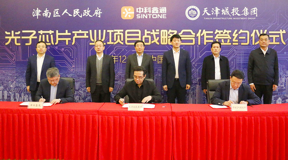 天津城投集团、津南区、中科鑫通公司签署光子芯片产业项目战略合作协议