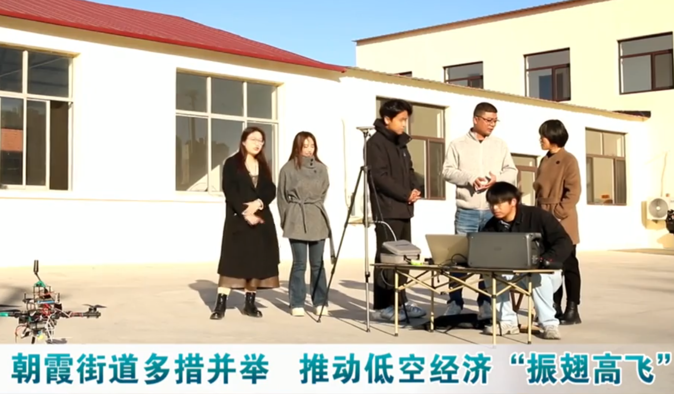 朝霞街道多措并举 推动低空经济&ldquo;振翅高飞&rdquo;