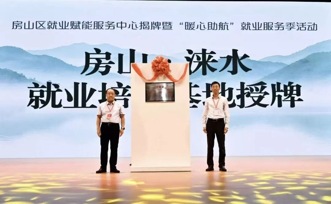 房山区打造京津冀劳务协作新引擎